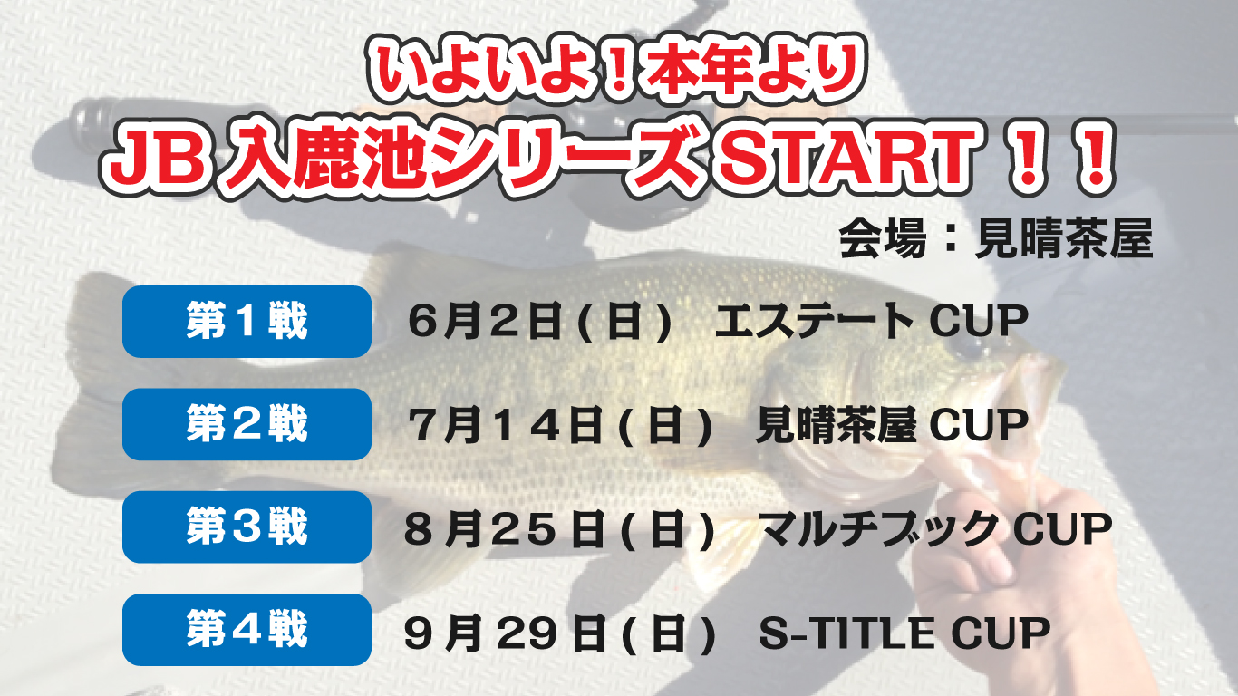 JB入鹿池カップお知らせ