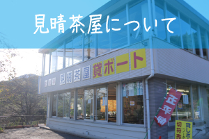 見晴茶屋について